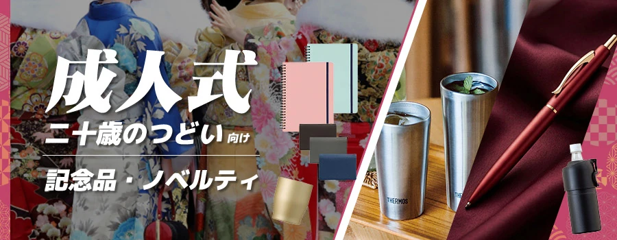 成人式（二十歳のつどい）向け記念品・ノベルティ