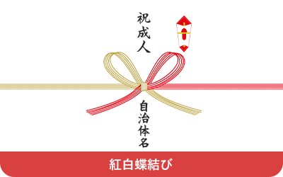 紅白蝶々結び