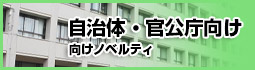 自治体・官公庁向けノベルティ