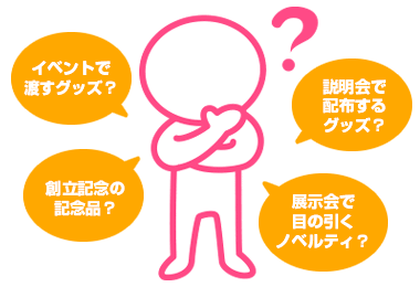 ノベルティを配布する目的