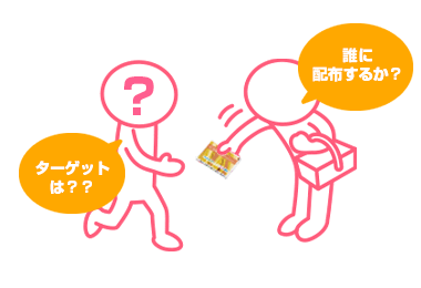 ノベルティを配布する対象