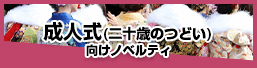 成人式（二十歳のつどい）向けノベルティ