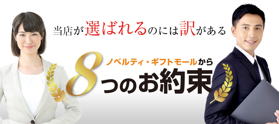 当店が選ばれるのには訳がある ノベルティギフトモールから8つのお約束