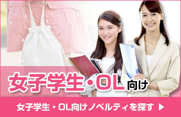 女子学生・OL向けノベルティを探す