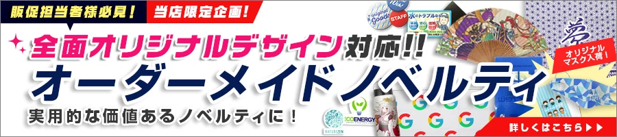 全面オリジナルデザイン対応!! オーダーメイドノベルティ