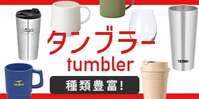タンブラー