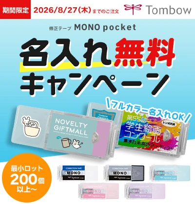 【名入れ無料キャンペーン開催中】修正テープ　モノポケット/トンボ鉛筆