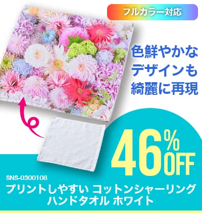 SNS-0300108 プリントしやすいコットンシャーリングハンドタオル ホワイト