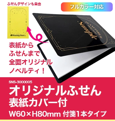 オリジナルふせん 表紙カバー付き