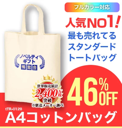 人気No.1！TR-0128 A4コットンバッグ