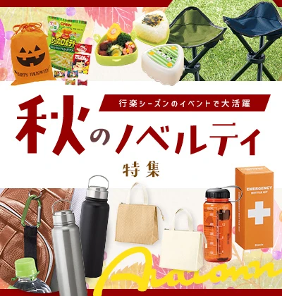 秋のノベルティ特集