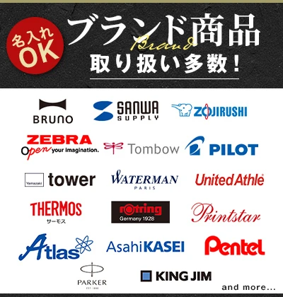 名入れOK ブランド商品取り扱い多数！