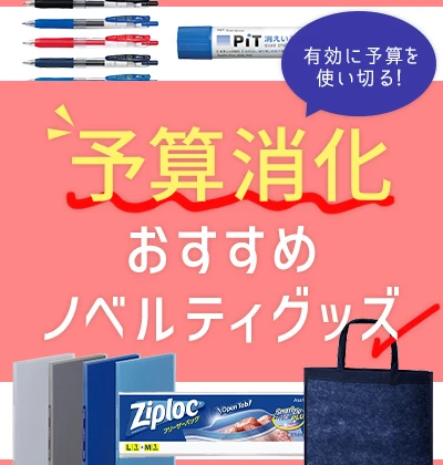 予算消化おすすめノベルティグッズ特集