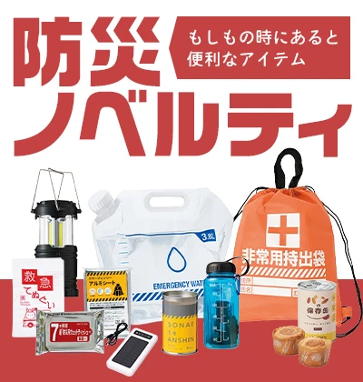 防災グッズ ノベルティ