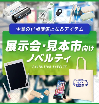 展示会・見本市向けノベルティグッズ特集