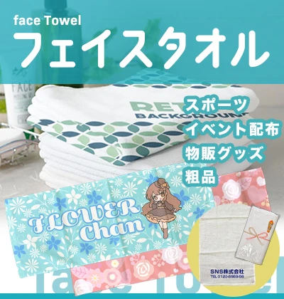 フェイスタオル