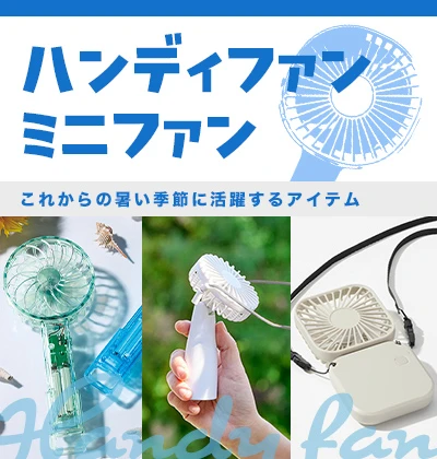 ハンディファン・ミニファン