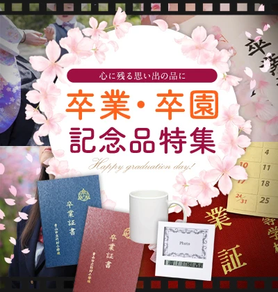 卒業・卒園記念品特集