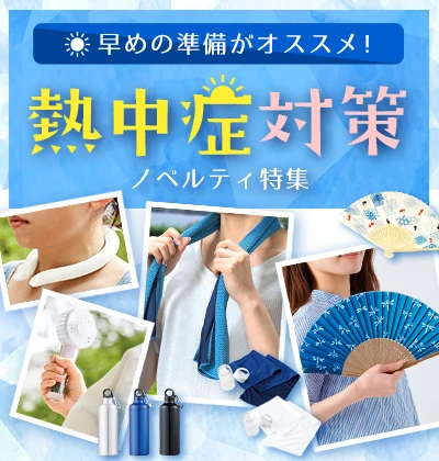 熱中症対策ノベルティ特集