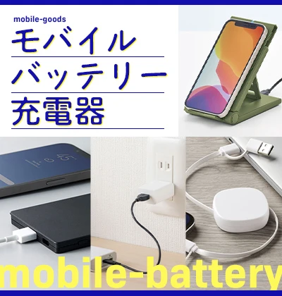 モバイルバッテリー・充電器