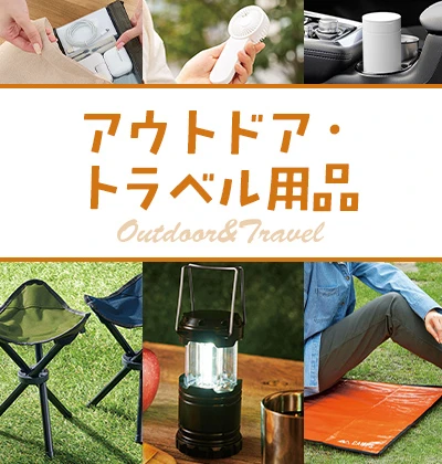 アウトドア・トラベル用品