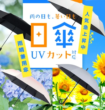 日傘対応（UVカット）　傘ノベルティ