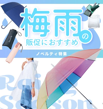 梅雨の販促におすすめノベルティ特集