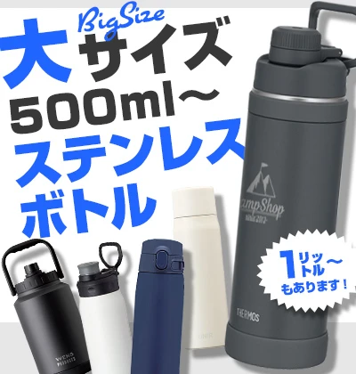 大サイズ500ml～ ステンレスボトル ノベルティ