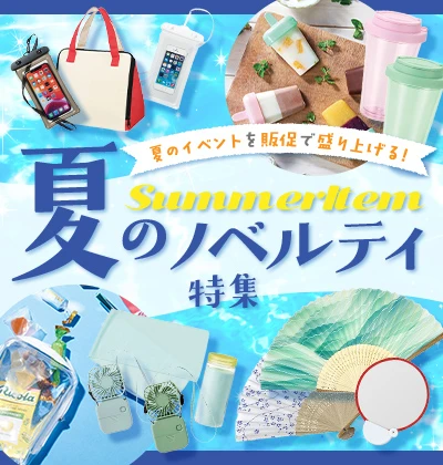夏のノベルティ特集