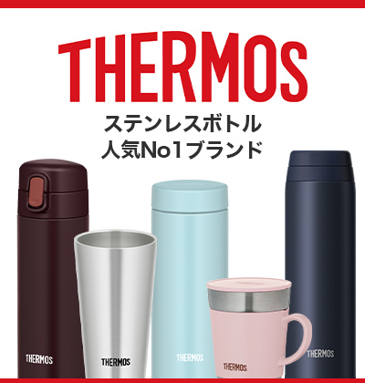 ステンレスボトル人気No.1ブランド THERMOS