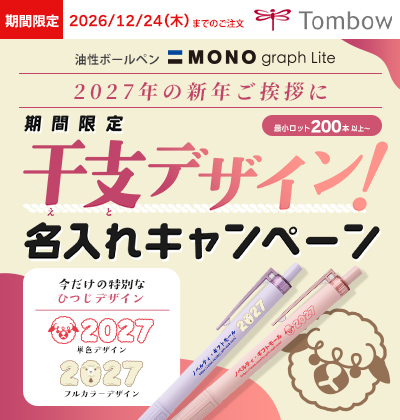 年末年始ひつじ名入れキャンペーン