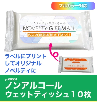 yo00001 ノンアルコールウェットティッシュ10枚