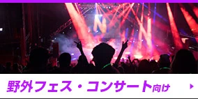 野外フェス・コンサート向け