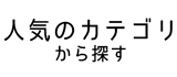 人気のカテゴリから探す