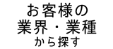 お客様の業界・業種から探す