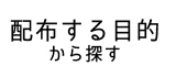 配布する目的から探す