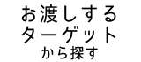 お渡しするターゲットから探す