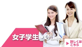 女子学生・ＯＬ向け