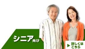 シニア向け