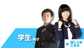 学生向け