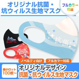 日本製 抗菌・抗ウイルス生地マスク（SNS-OR-005）商品画像