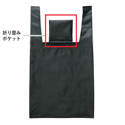 折りたたみエコバッグ（収納ポケット一体型）（sns-eb0004）折りたたみポケット