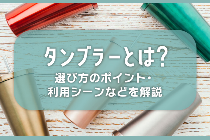 カラフルなタンブラー商品イメージ