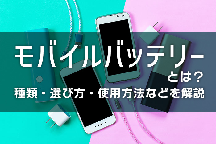 モバイルバッテリー商品イメージ