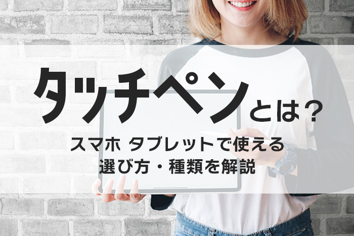 タッチペン商品イメージ