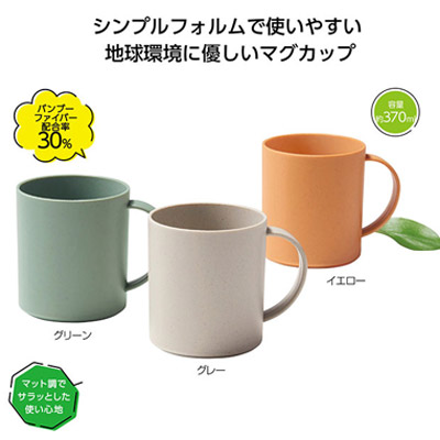 リル バンブーファイバーマグカップ（SNS-1000507）ナチュラルなカラー