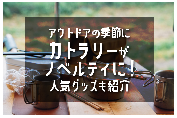 アウトドアの季節にカトラリーがノベルティに！人気グッズも紹介
