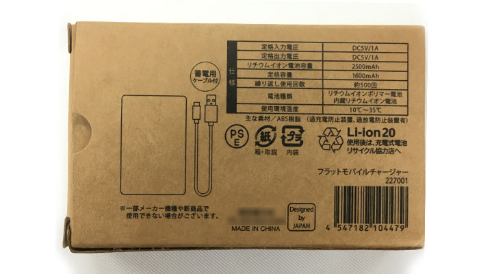 フラットモバイルチャージャー（SNS-0600483）化粧箱裏