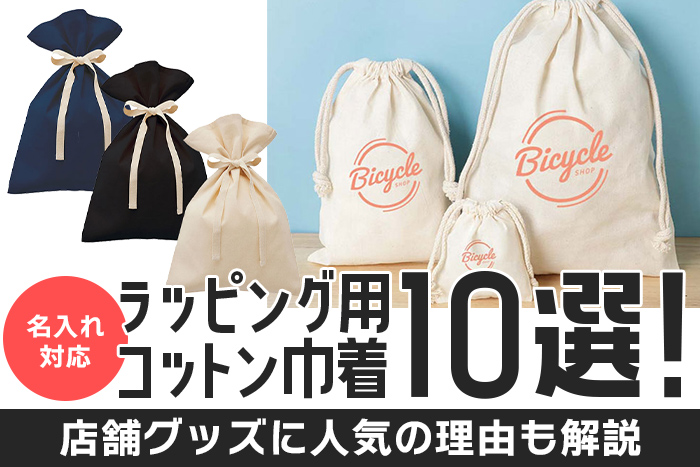 ラッピング用コットン巾着10選！店舗グッズに人気の理由も解説 詳しくはこちら
