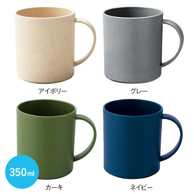 バンブーファイバー配合マグカップ（sd205341-2）カラーバリエーション